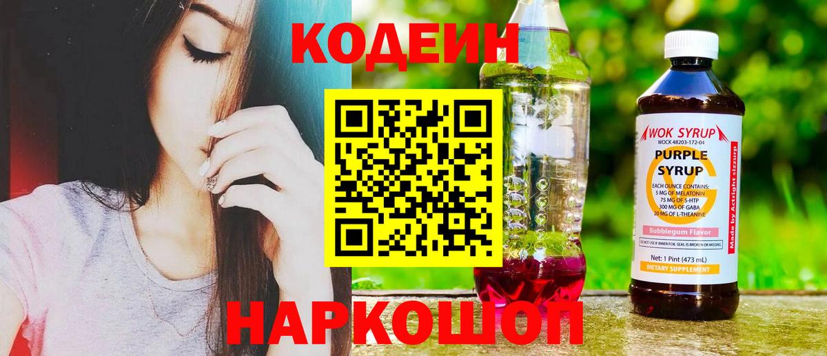Codein напиток Lean (лин) Фрязино
